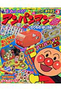 楽天ブックス それいけ アンパンマンつくってあそぼう 3 やなせたかし 本 楽天ブックス それいけ アンパンマンつくってあそぼう 3 やなせたかし 本